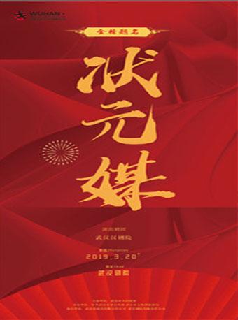 第七届武汉&ldquo;戏码头&rdquo;中华戏曲艺术节 汉剧《状元媒》