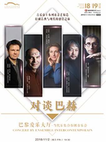 陆家嘴信托荣誉呈现 2018东方市民音乐会·晚场版 对谈巴赫 巴黎爱乐大厅-当代乐集合奏团音乐会