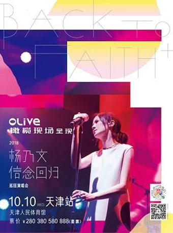 OLive橄榄现场呈现&middot;2018杨乃文"BACK TO FAITH+"信念回归巡回演唱会天津站