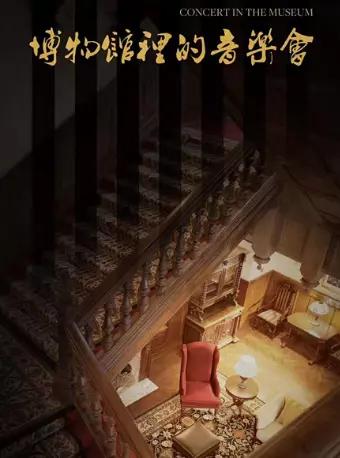 博物館里的音樂會