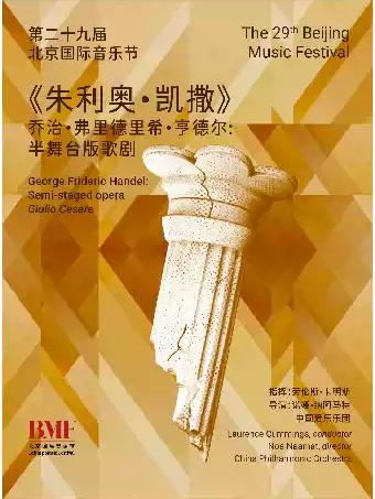 乔治&middot;弗里德里希&middot;亨德尔：半舞台版歌剧《朱利奥&middot;凯撒》北京站