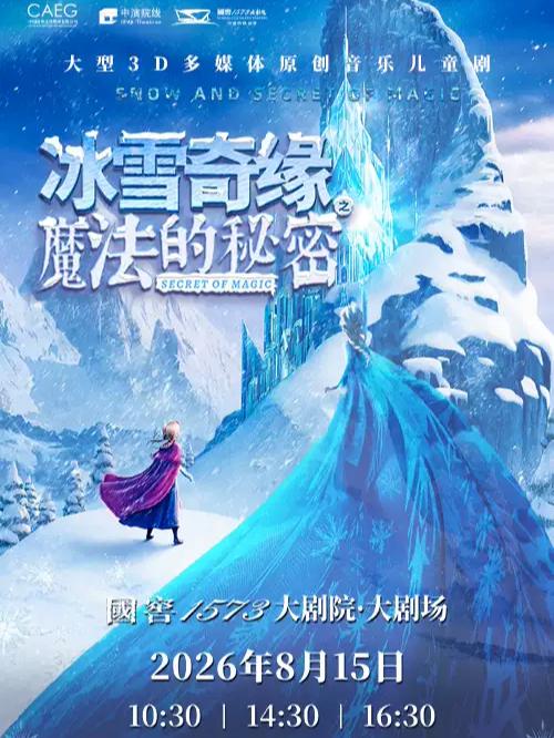 《冰雪奇缘之魔法的秘密》泸州站