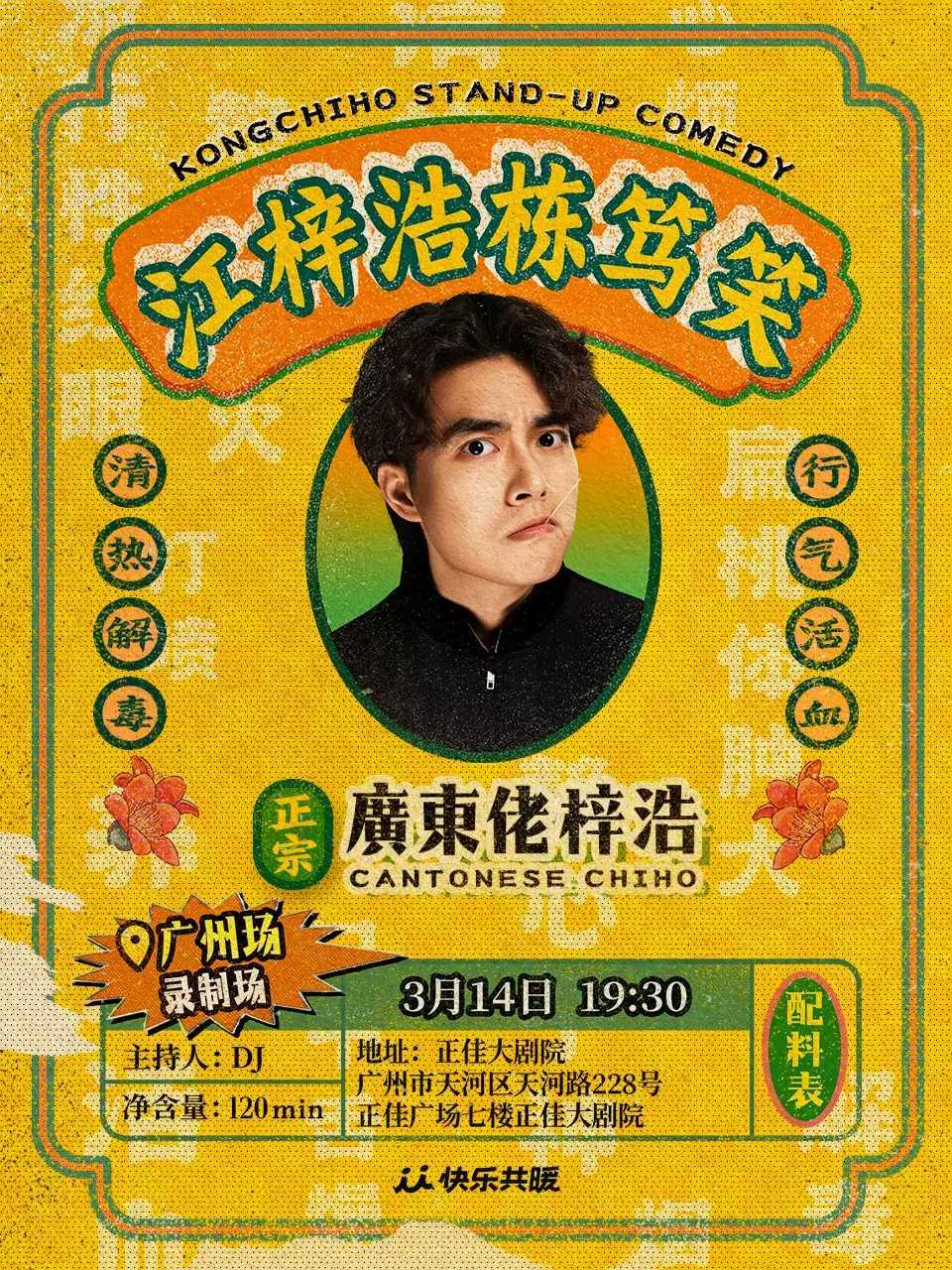 江梓浩栋笃笑《廣東佬梓浩》&middot;广州站