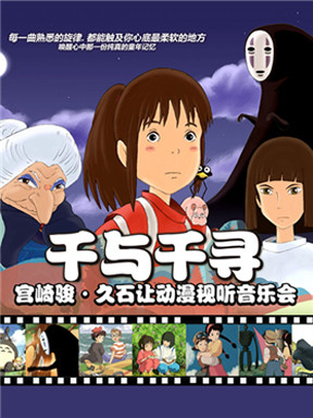 【万有音乐系】"千与千寻"宫崎骏·久石让动漫视听系列主题音乐会—武汉站