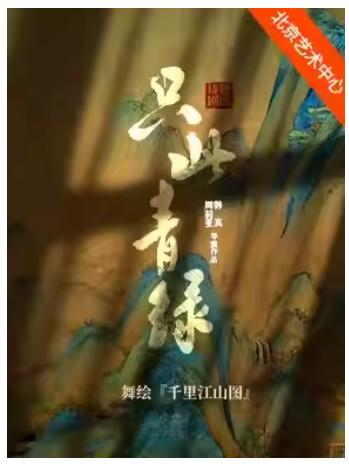 只此青绿舞绘《千里江山图》北京站