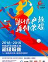 2018-2019中国兵超联赛（女子）八一南昌主场（八一南昌VS安心百分百）