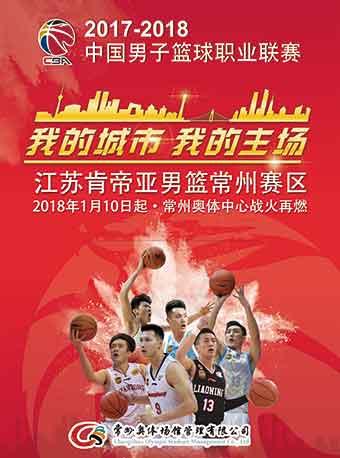 2017-2018赛季中国男子篮球职业联赛（CBA）-江苏肯帝亚主场赛事常州赛区