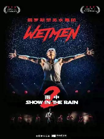 WetMen&middot;俄罗斯型男水舞剧《雨中2:爱的宣言》长沙站