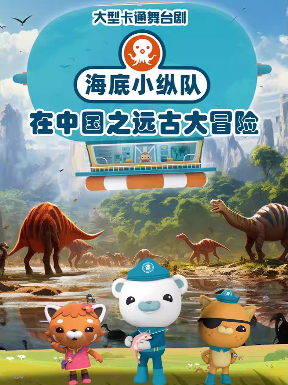 大型卡通舞台剧《海底小纵队在中国》北京站