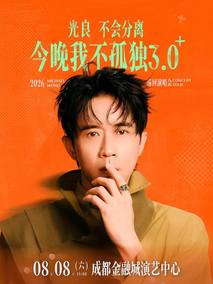 光良巡回演唱会成都站