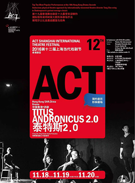 2016第十二届上海当代戏剧节 中国香港话剧《泰特斯2.0》