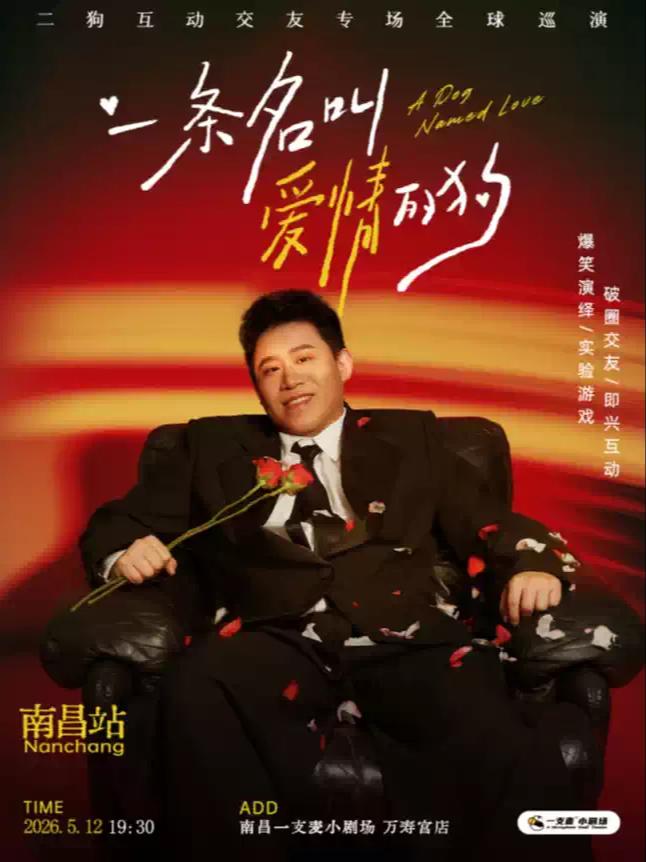 《一条名叫爱情的狗》互动专场-南昌站