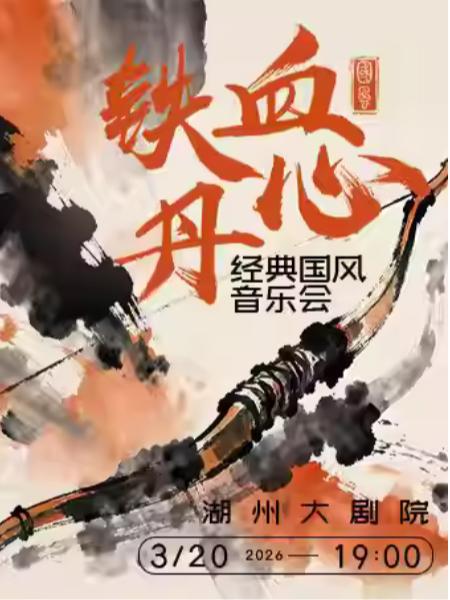 铁血丹心经典国风音乐会湖州站