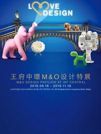 王府中環M&O设计特展