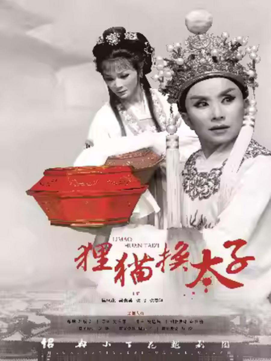 越剧《狸猫换太子》上海站