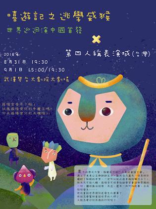 《嘻游记之逃学威猴》武汉站（合）