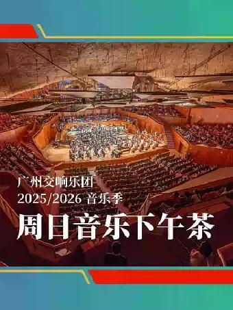 周日音乐下午茶4 交响N次元广州站