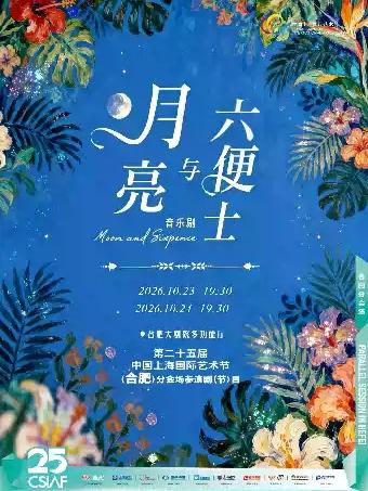 二十五届中国上海国际艺术节 音乐剧《月亮与六便士》合肥站