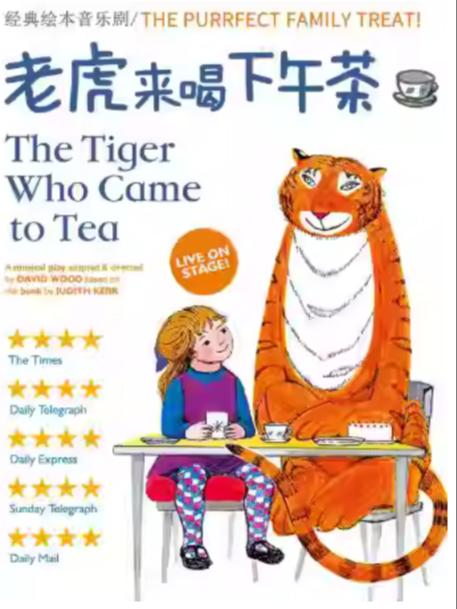 儿童音乐剧《老虎来喝下午茶》南京站