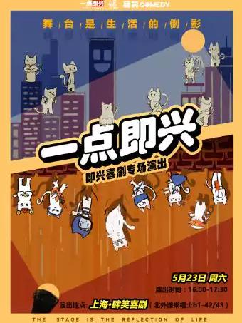 极强互动《一点即兴》即兴喜剧专场上海站