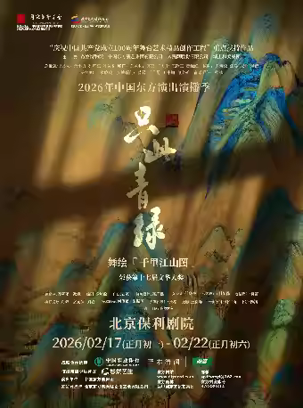 舞蹈诗剧《只此青绿》北京站