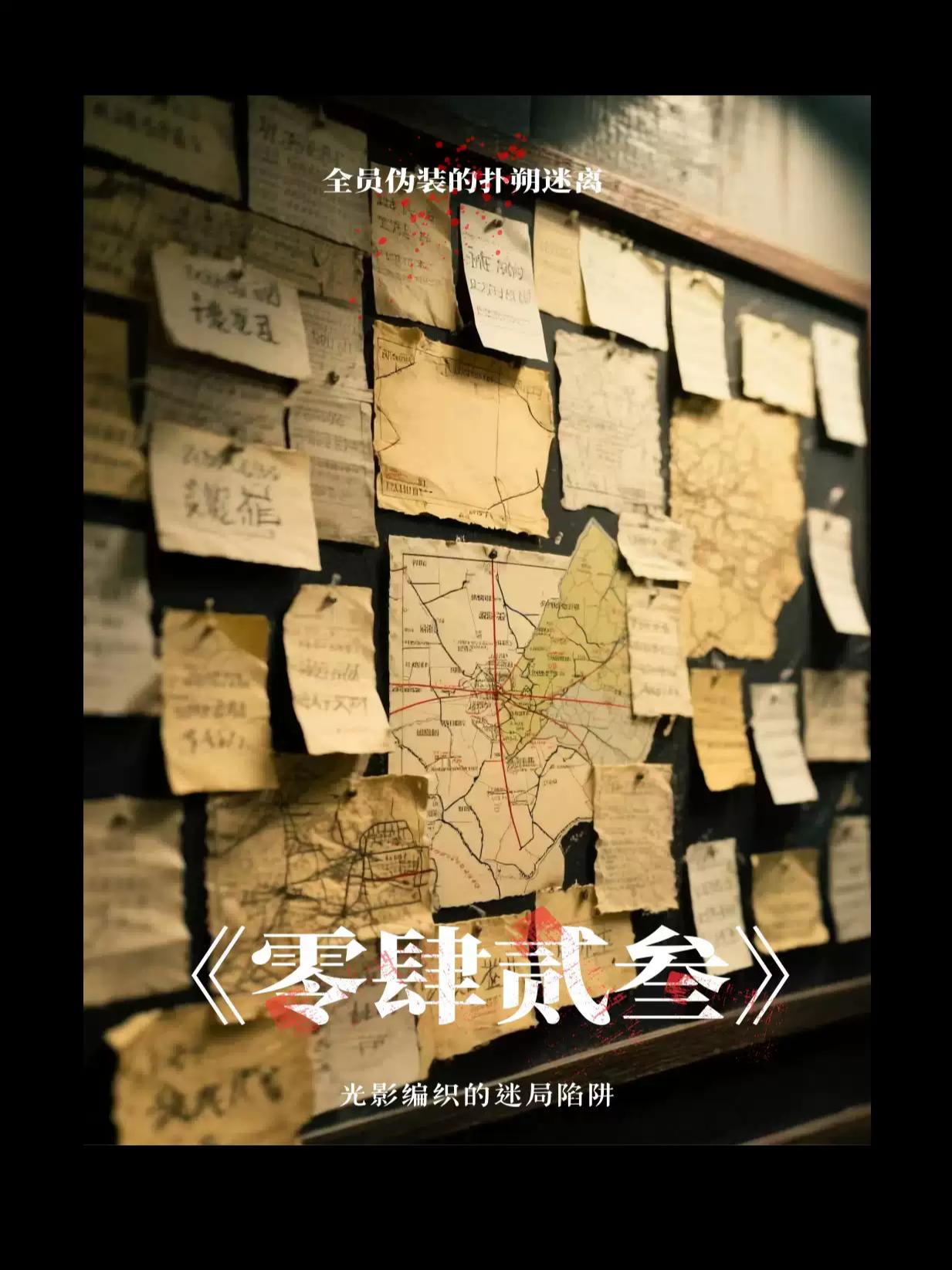 话剧《零肆贰叁》南京站