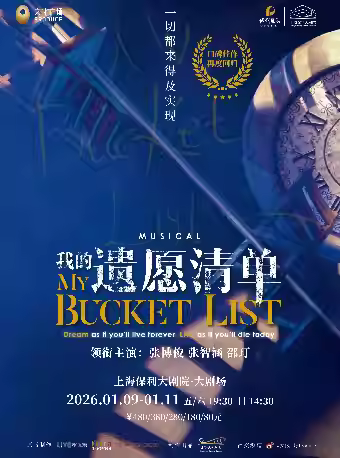 音乐剧《我的遗愿清单》上海站