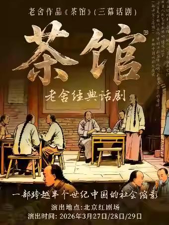 话剧《茶馆》北京站