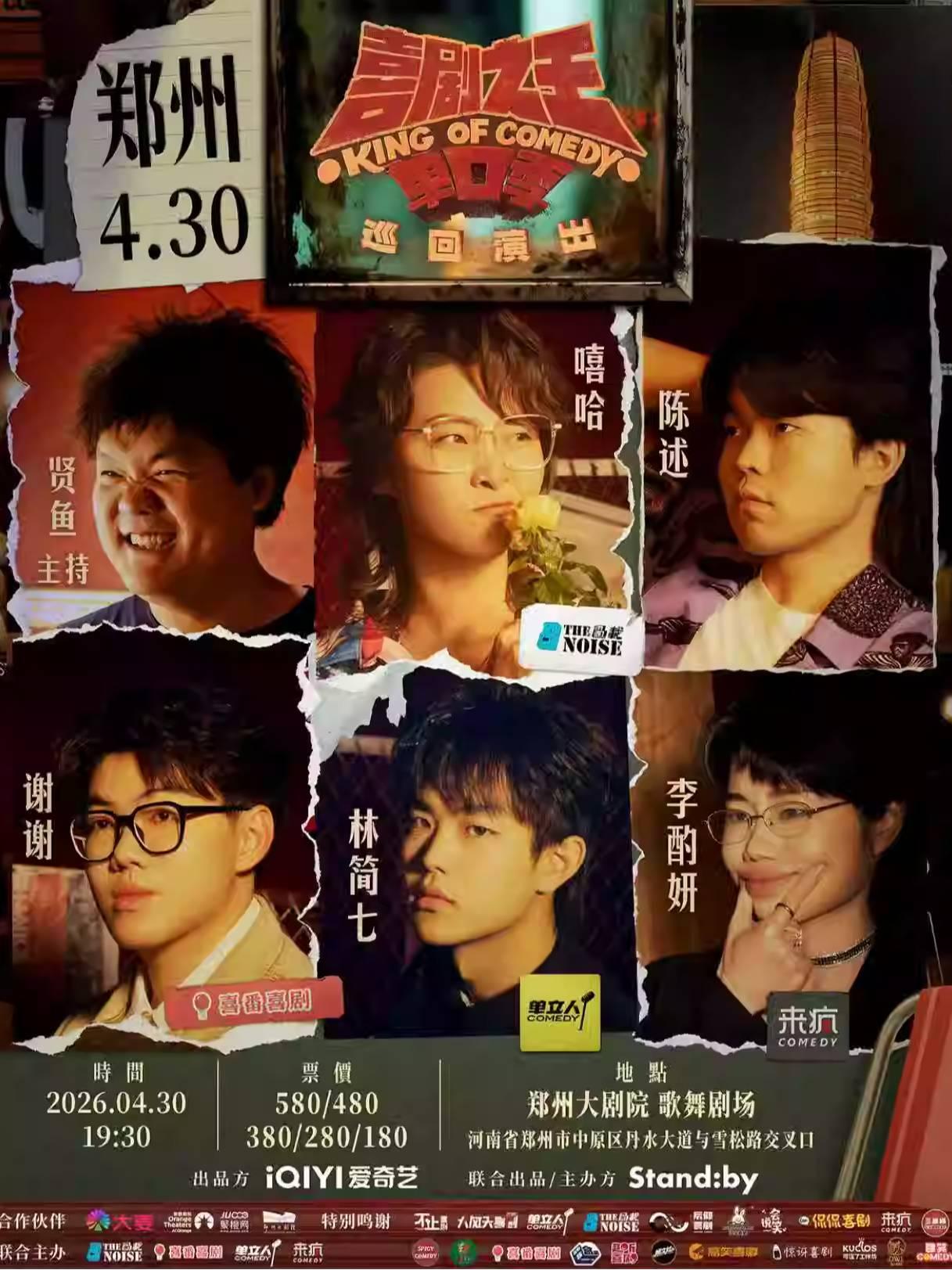 喜剧之王单口季 巡回演出郑州站