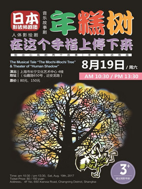 日本影法师剧团&middot;音乐故事剧《年糕树》&人体影绘剧《在这个手指上停下来》