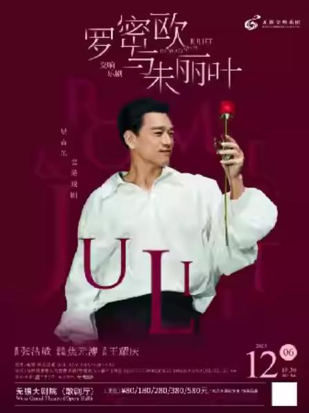 交响乐剧《罗密欧与朱丽叶》无锡站