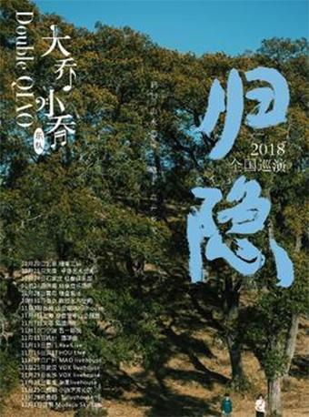 大乔小乔-归隐2018全国巡演 南京站