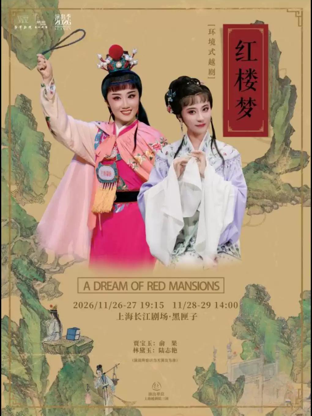 越剧《红楼梦》上海站