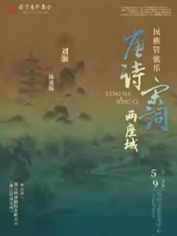 民族管弦乐《唐诗&middot;宋词两座城》苏州站