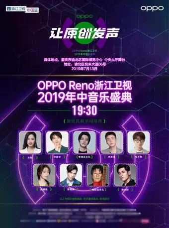 OPPO Reno浙江卫视2019年中音乐盛典