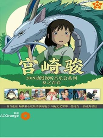 【万有音乐系】宫崎骏2019动漫视听音乐会系列&mdash;&mdash;夏之青春