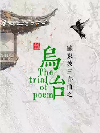话剧《乌台》苏州站