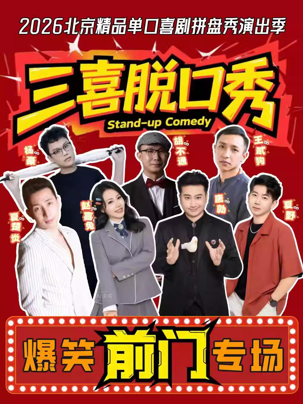 前门&大栅栏｜三喜脱口秀北京