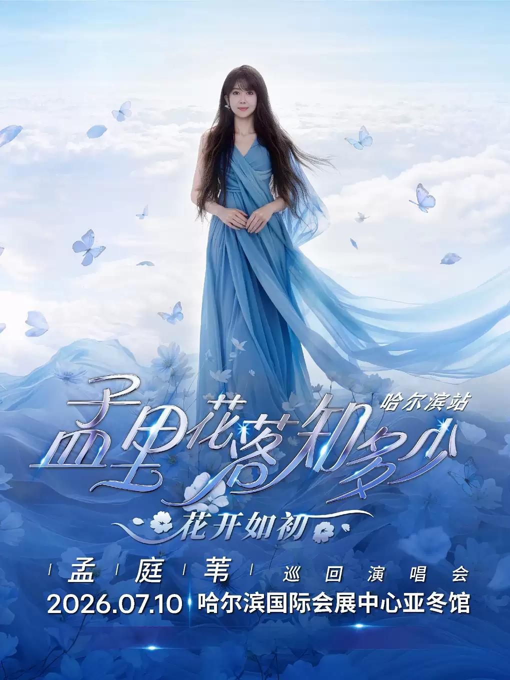 孟庭苇巡回演唱会哈尔滨站