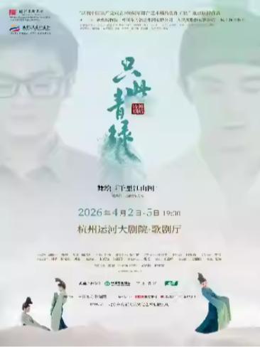 舞蹈诗剧《只此青绿》杭州站