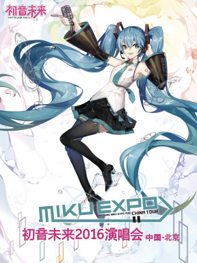 初音未来2016中国演唱会北京站