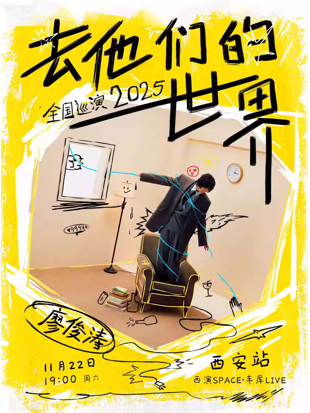 廖俊涛演唱会西安站