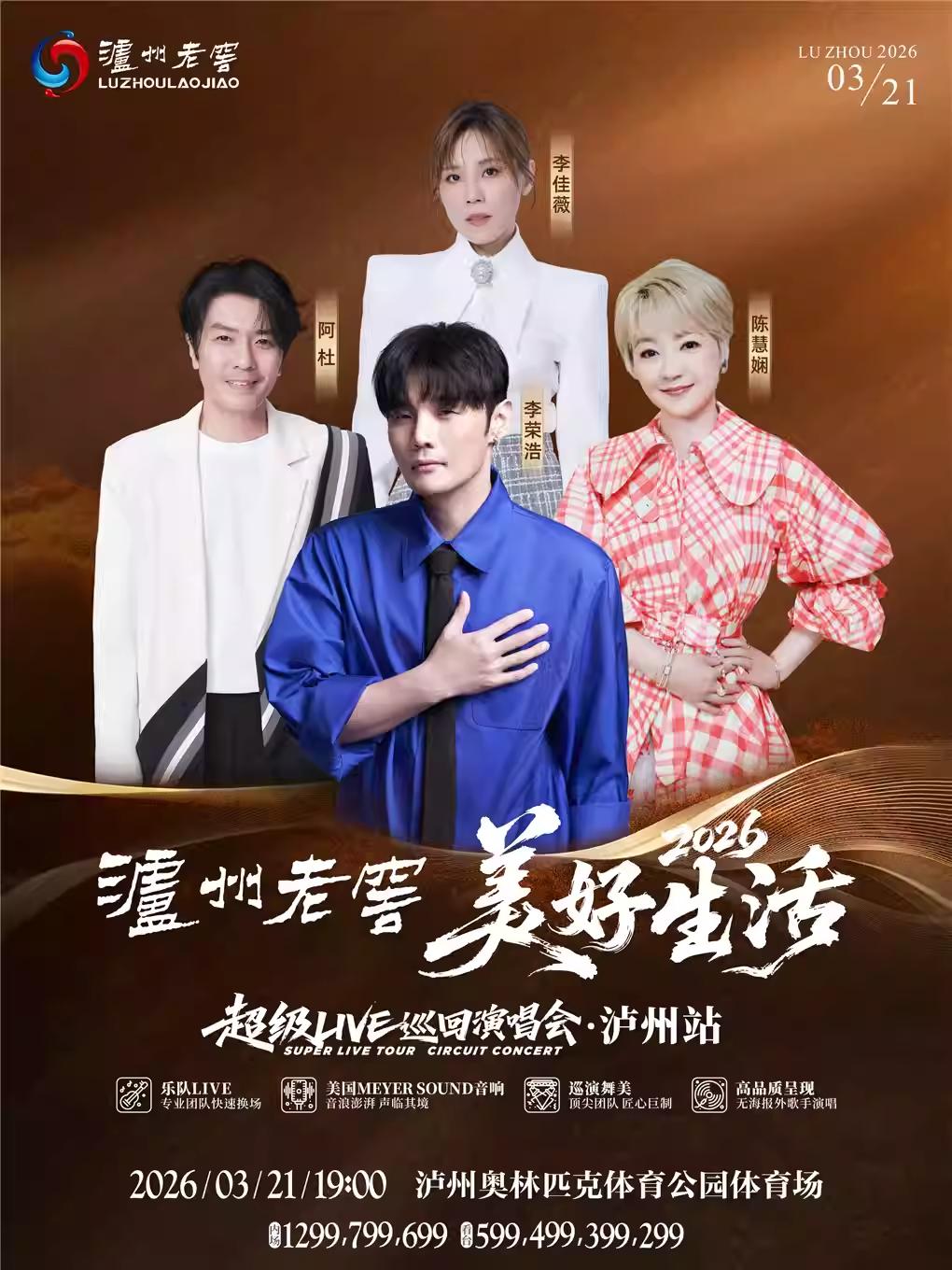 美好生活&middot;超级LIVE巡回演唱会泸州站