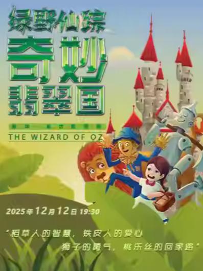 《绿野仙踪》上海站