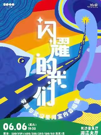 闪耀的我们&mdash;长沙站