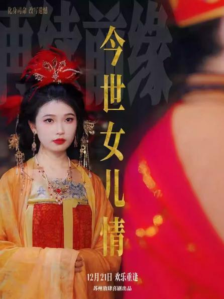 狮山&middot;放肆喜剧《今世女儿情》苏州站