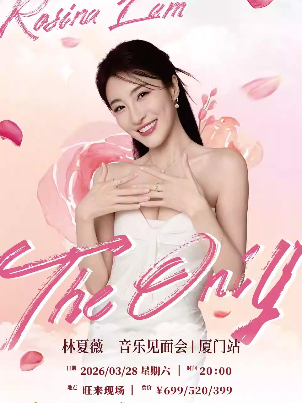 林夏薇音乐见面会厦门站