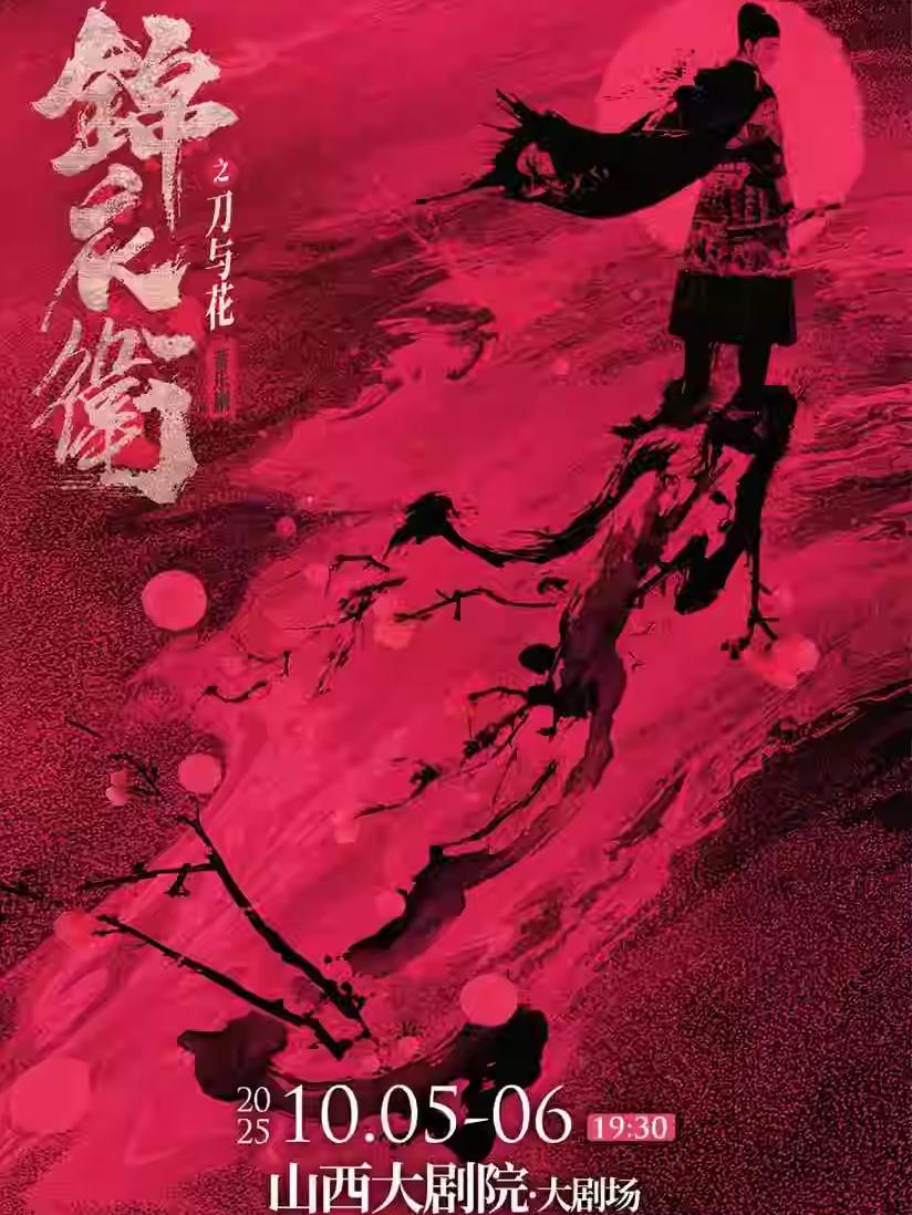 新国风音乐剧《锦衣卫之刀与花》太原站