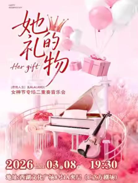 【女神节特别献礼】《她的礼物》杭州站