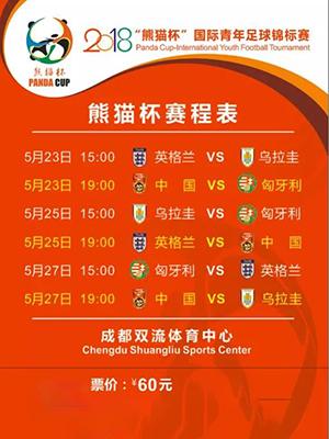 2018&ldquo;熊猫杯&rdquo;国际青年足球锦标赛